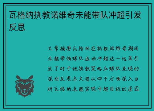 瓦格纳执教诺维奇未能带队冲超引发反思
