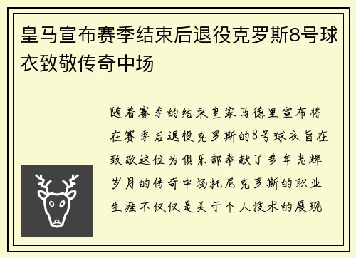 皇马宣布赛季结束后退役克罗斯8号球衣致敬传奇中场