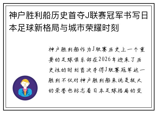 神户胜利船历史首夺J联赛冠军书写日本足球新格局与城市荣耀时刻