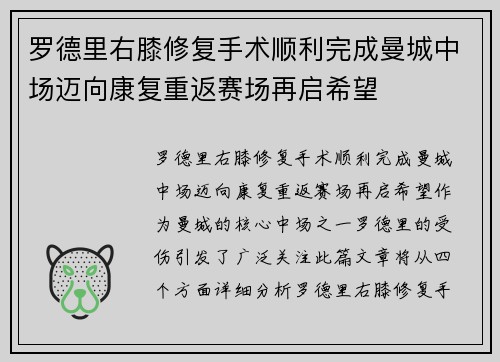 罗德里右膝修复手术顺利完成曼城中场迈向康复重返赛场再启希望