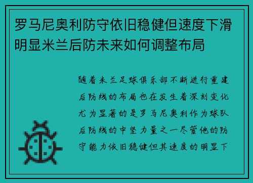 罗马尼奥利防守依旧稳健但速度下滑明显米兰后防未来如何调整布局
