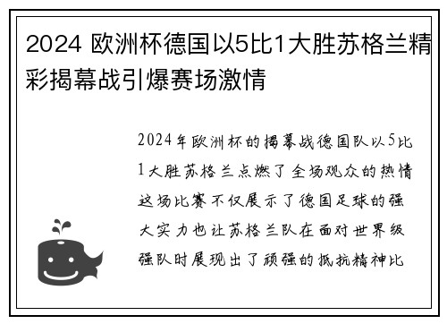 2024 欧洲杯德国以5比1大胜苏格兰精彩揭幕战引爆赛场激情