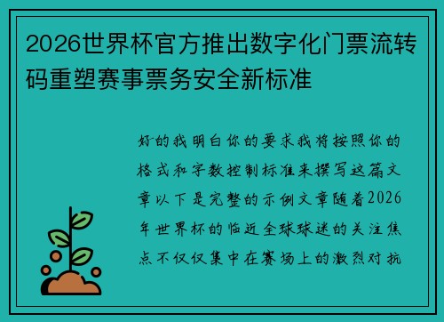 2026世界杯官方推出数字化门票流转码重塑赛事票务安全新标准