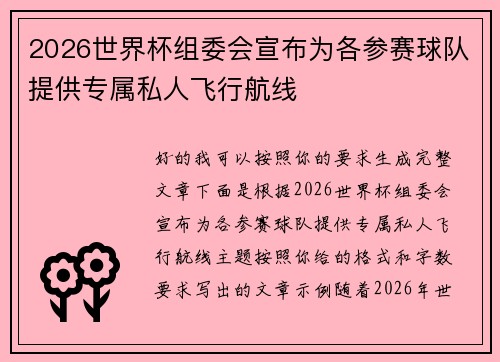 2026世界杯组委会宣布为各参赛球队提供专属私人飞行航线