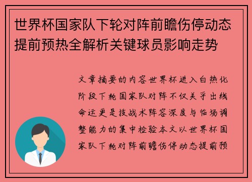 世界杯国家队下轮对阵前瞻伤停动态提前预热全解析关键球员影响走势