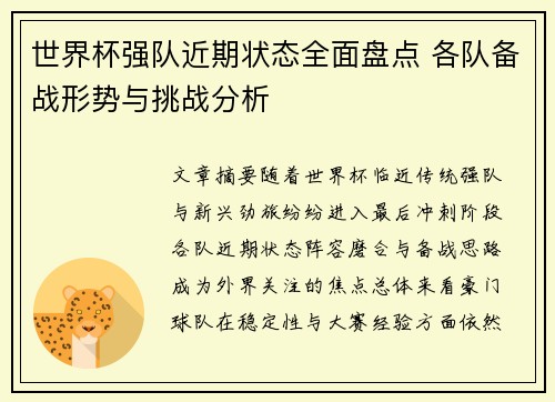世界杯强队近期状态全面盘点 各队备战形势与挑战分析
