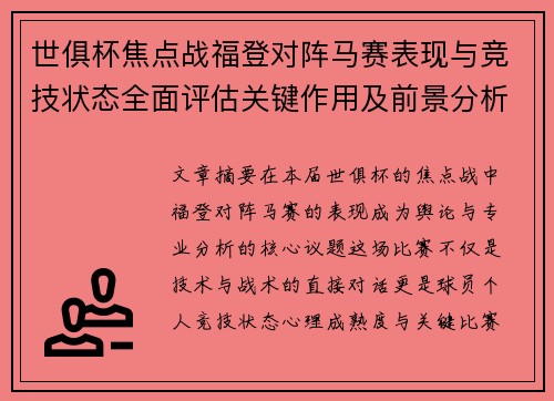 世俱杯焦点战福登对阵马赛表现与竞技状态全面评估关键作用及前景分析