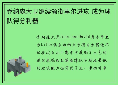 乔纳森大卫继续领衔里尔进攻 成为球队得分利器