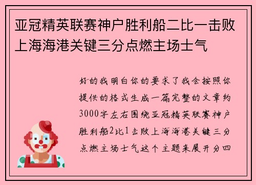 亚冠精英联赛神户胜利船二比一击败上海海港关键三分点燃主场士气