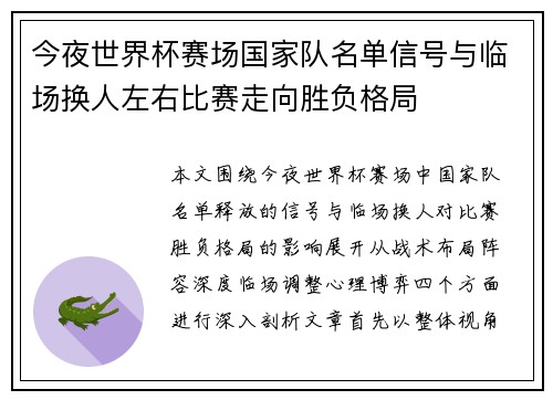 今夜世界杯赛场国家队名单信号与临场换人左右比赛走向胜负格局