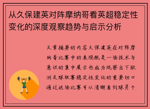 从久保建英对阵摩纳哥看英超稳定性变化的深度观察趋势与启示分析