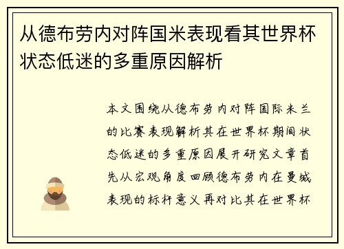 从德布劳内对阵国米表现看其世界杯状态低迷的多重原因解析